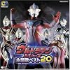CDツイン ウルトラマンシリーズ主題歌ベスト20
