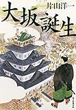 書評 大坂誕生 by 祐太郎