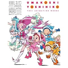 馬越嘉彦 東映アニメーションワークス