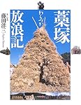 藁塚放浪記