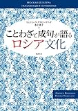 ことわざと成句が語るロシア文化