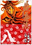 花の慶次 8―雲のかなたに (トクマコミックス)