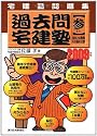 宅建塾問題集 過去問宅建塾〈3〉法令上の制限・その他の分野〈2009年版〉