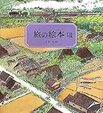 旅の絵本(8) 日本編 (安野光雅の絵本)