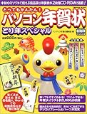 とってもかんたん!パソコン年賀状―とり年スペシャル (impress mook)
