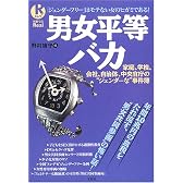 男女平等バカ―年間10兆円の血税をたれ流す、“男女共同参画”の怖い話! (別冊宝島Real (069))
