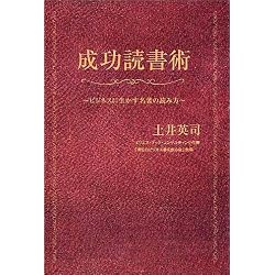 成功読書術 ビジネスに生かす名著の読み方