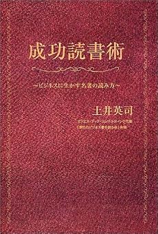 成功読書術 ビジネスに生かす名著の読み方