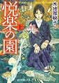 悦楽の園〈上〉 (ポプラ文庫ピュアフル)