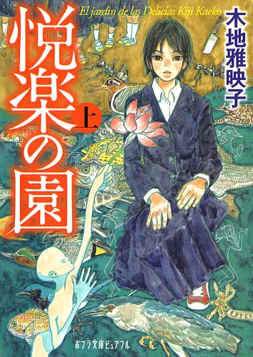 [画像：悦楽の園〈上〉 (ポプラ文庫ピュアフル)]