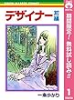 デザイナー【期間限定無料】 前編 (りぼんマスコットコミックスDIGITAL)