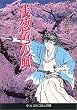 浅葱色の風―沖田総司 (中公文庫―コミック版)