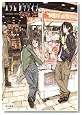 スラムオンライン (ハヤカワ文庫 JA (800))