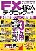 FXで稼ぐ人のテクニック Vol.4 (LOCUS MOOK)