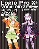 Logic Pro X + VOCALOID 3 Editor 初心者からのステップアップ for Mac
