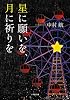 星に願いを、月に祈りを (小学館文庫)
