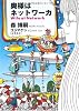 奥様はネットワーカ―Wife at Network (ダ・ヴィンチブックス)