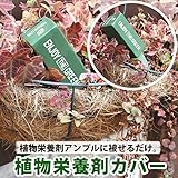 インテリア&ガーデニング雑貨 植物栄養剤 アンプルカバー 栄養剤カバー