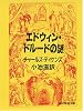 エドウィン・ドルードの謎 (創元推理文庫)