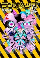 ラジオヘッズ 第02巻