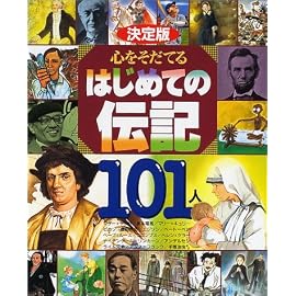 決定版 心をそだてるはじめての伝記101人