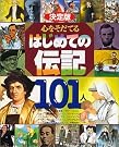 決定版 心をそだてるはじめての伝記101人