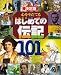 決定版 心をそだてるはじめての伝記101人