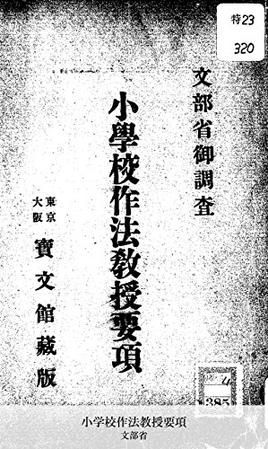 小学校作法教授要項 (Japanese Edition)