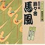 NHK�V���ꖼ�l�I �ܑ�� ��X�ɔn��