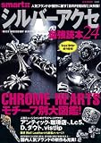 smart特別編集 シルバーアクセ最強読本24 (e-MOOK) シルバー ペンダント