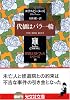 代価はバラ一輪 ―修道士カドフェルシリーズ(13)