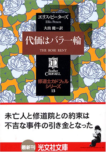 Cover image : 代価はバラ一輪 ―修道士カドフェルシリーズ(13)