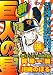 新巨人の星　完成！大リーグボール右一号！！　アンコール刊行 (プラチナコミックス)
