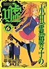 霊能力者小田霧響子の嘘 6 (ヤングジャンプコミックス)