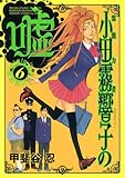 書評 霊能力者小田霧響子の嘘 6 by Tetsu Okamoto