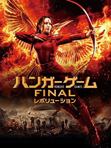 ハンガー・ゲーム FINAL:レボリューション(字幕版) ハンガー・ゲーム FINAL:レボリューション(字幕版)
