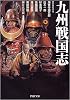 九州戦国志 (PHP文庫)