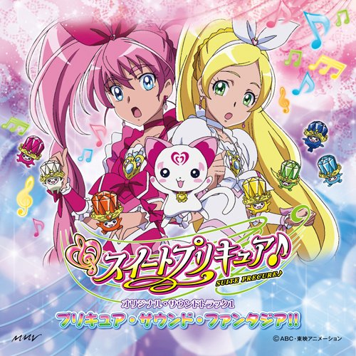 スイートプリキュア♪ オリジナル・サウンドトラック1 プリキュア・サウンド・ファンタジア!! TVサントラ 工藤真由 池田彩 高梨康治