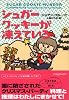 シュガークッキーが凍えている (ヴィレッジブックス)
