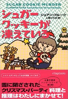 シュガークッキーが凍えている (ヴィレッジブックス)