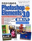 今日から始めるPhotoshop Elements3.0簡単入門