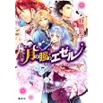 月の瞳のエゼル 〜夢の蕾と黄昏の花〜<br>我鳥彩子　 凪 かすみ　 <br>580円<br>ISBN:9784086015523　