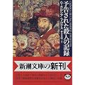 予告された殺人の記録 (新潮文庫)