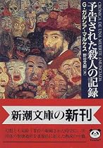 予告された殺人の記録 (新潮文庫)