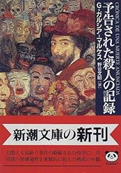 予告された殺人の記録 (新潮文庫)