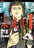未成年J (キングシリーズ 漫画スーパーワイド)-