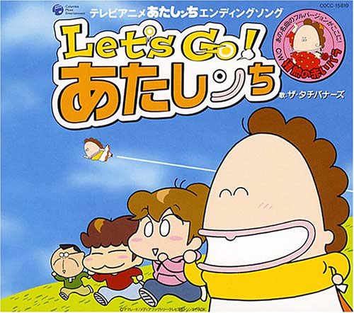 Let’s Go!あたしンち ザ・タチバナーズ けらえいこ 井出コウジ 鎌田雅人 長尾こうたろう