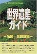 世界遺産ガイド 名勝・景勝地編 (ザ・ワールドヘリティッジ)