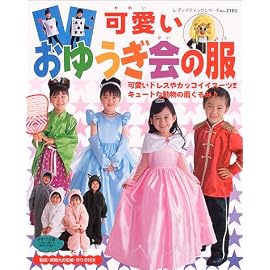 可愛いおゆうぎ会の服―可愛いドレスやカッコイイスーツ!キュートな動物の着ぐるみ (レディブティックシリーズ―ソーイング (2185))