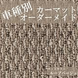 アールエル pagari 92980 オーダーカーマット ループベージュ MITSUBISHI ｅｋスポーツ 年式：02年09月以降 型式：H81 仕様等：※注意※本品は、フロント３点・リアー１枚物の４枚組 月組